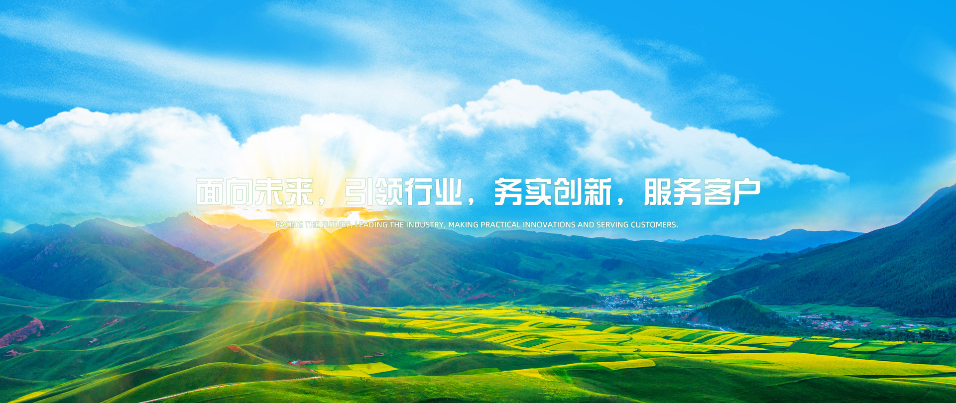 麵向未來引領行（háng）業