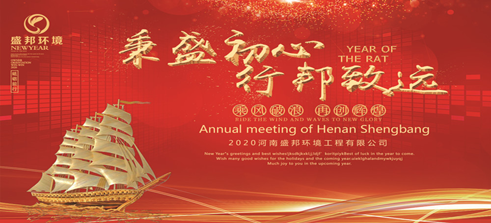 秉盛初心 行邦致（zhì）遠（yuǎn）｜2019年度河南中文字幕在线一区環境工程有限（xiàn）公（gōng）司年（nián）會暨頒獎典禮圓（yuán）滿舉行！