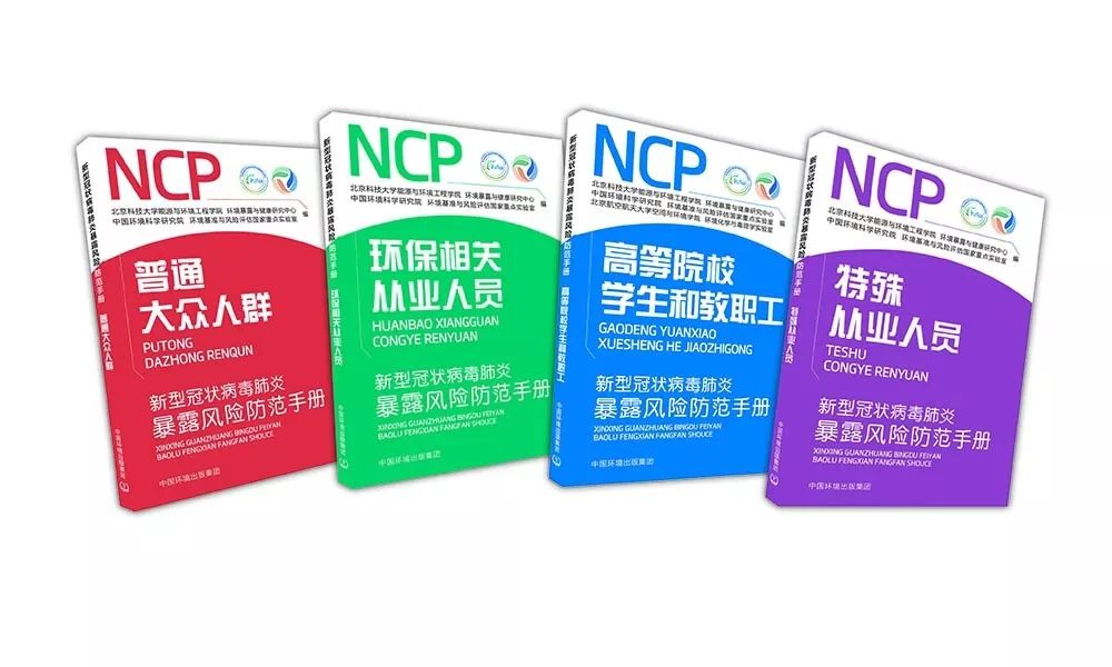 中國環境出版集團《新型冠狀病毒肺炎暴露風險防範手冊》（全四冊）電子書開放閱讀