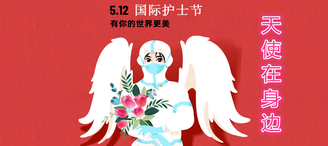 護（hù）士節丨天使在身邊~~~