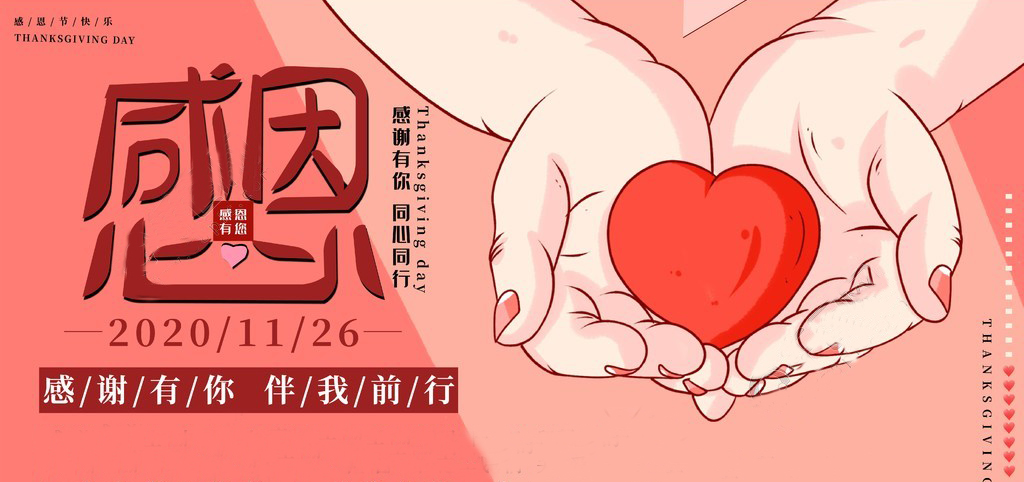 感恩（ēn）節 | 感恩於（yú）心，服務於行！感恩有你，一（yī）路同行！
